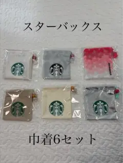 スターバックス ポーチ 巾着袋6セット