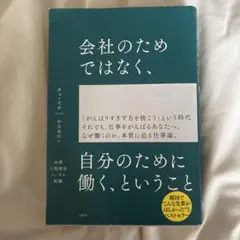 会社のためではなく、自分のために働く、ということ