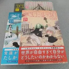 帯付】シメジ・シュミレーション 全巻 5冊セット つくみず - メルカリ