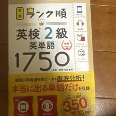 ランク順英検2級英単語1750