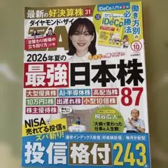 ダイヤモンド・ザイ 2026年10月号　最強日本株87 最新の好決算株