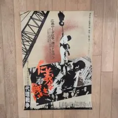 仁義なき戦い 代理戦争 映画ポスター