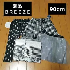 90cm　まとめ売り　BREEZE