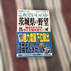 これでいいのか茨城県の野望