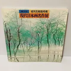 平岩洋彦　成川美術館　額飾り　日本画　春不二　金箔　金泥仕様　富士山 桜 平岩洋彦 「山里の春」 F6号 共シール付 人気作家 美品 | 古美術