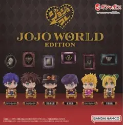 ジョジョコレ JOJO WORLD EDITION ガチャガチャ コンプセット