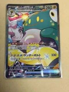 ナンジャモのハラバリーex SAR スカーレット&バイオレット 拡張パック バ…