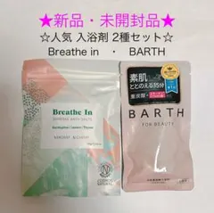★新品・未開封★ 人気入浴剤 2種セット 〈Breathe In、BARTH〉