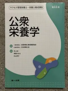 公衆栄養学 第11版