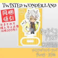 ツイステ　ジャックハウル　アクリルスタンド　未使用品　きゃらペコ　アクスタ