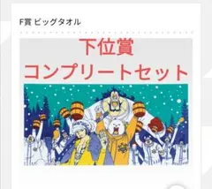 ワンピース一番くじ　下位賞コンプリートセット
