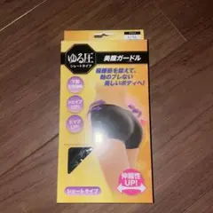 ゆる圧 美腹ガードル ショートタイプ ブラック L～LL