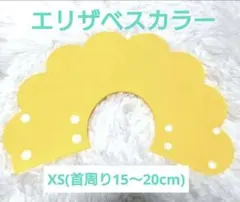 エリザベスカラー 猫・犬用 ソフト 着脱便利 軽量 傷口保護（XS）