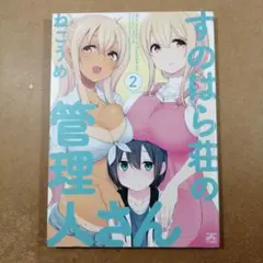 2026年最新】すのはら荘の管理人さんの人気アイテム - メルカリ