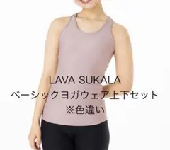LAVA SUKALA タンクトップ&レギンスセット M