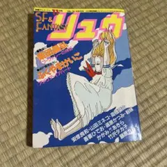 SF&FANTASY リュウ 11月号