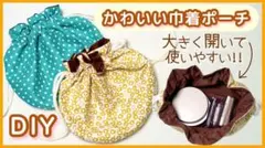 かわいい巾着袋 ポーチ 2個セット 水玉模様と花柄