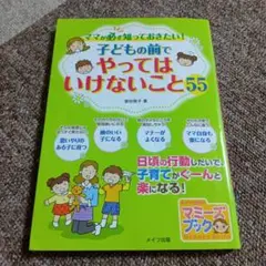 子どもの前でやってはいけないこと55