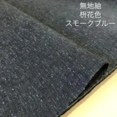 無地紬木綿【枡花色・スモークブルー】反物 はぎれ ハンドメイド bl 遠州木綿