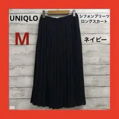 美品 UNIQLO シフォンプリーツ ロングスカート レディース M ネイビー