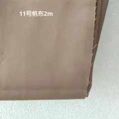 11号 帆布 ２ｍ 新品