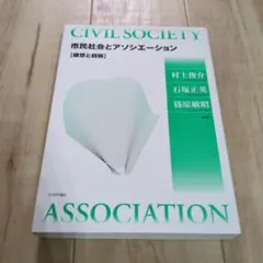 市民社会とアソシエーション : 構想と経験