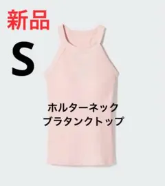 新品　ユニクロ　ホルターネックブラタンクトップ　Sサイズ　11ピンク