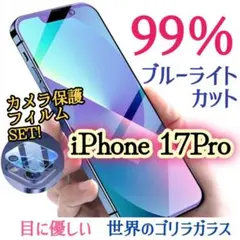 【カメラ保護フィルムセット】iPhone17Pro◆ブルーライトカットフィルム