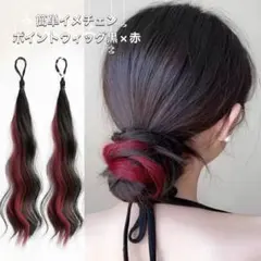新品★未使用 エクステ ウィッグ ヘアゴム インナーカラー 黒髪 可愛い 韓国風