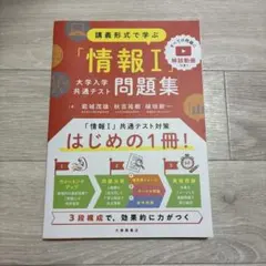 講義形式で学ぶ「情報Ⅰ」大学入学共通テスト問題集