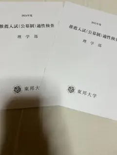 東邦大学理学部推薦入試過去問2年分