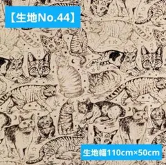 【生地No.44】猫いっぱい・きなり⭐生地幅 110 ×50cm