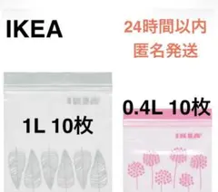1L、0.4L各10枚 【IKEA】 ISTAD ジップロック　フリーザーバッグ