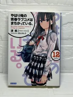 やはり俺の青春ラブコメはまちがっている。12巻 ガガガ文庫