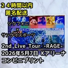 シクフォニ RAGE サンケイスポーツ コンビニプリント