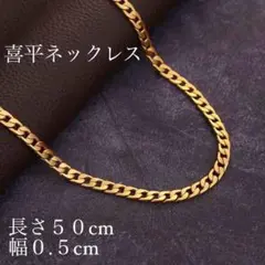 喜平ネックレス