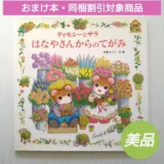 【カバー付美品・初版希少本】同梱がお得◎ティモシーとサラ はなやさんからのてがみ