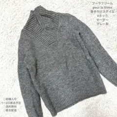 プーラフリームpour la frimeリブ編みVネックセーター グレーシンプル