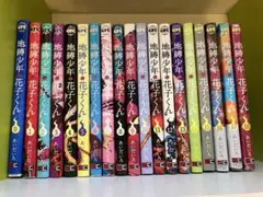 地縛少年花子くん0巻〜17巻➕新品18巻