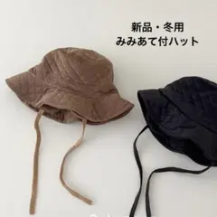 【即納】新品【極寒対策】こども耳当て付き帽子
