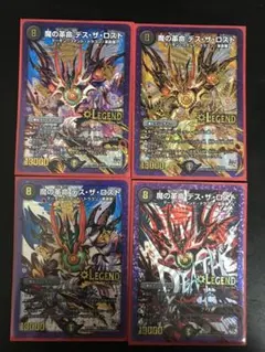 魔の革命 デス・ザ・ロスト 通常、シク４種類