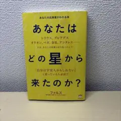 あなたはどの星から来たのか? あなたの出身星がわかる本 81MHj1lHfeL.jpg_BO30,255,255,