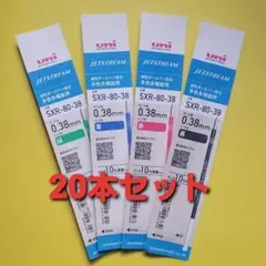 【新製品】ジェットストリーム替芯　２０袋 　０.38㎜芯（変更可）