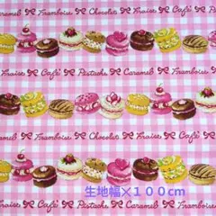 1m】マカロン×ピンク ギンガムチェック柄 生地 スイーツ（コスモ風）