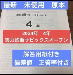 サピックス4年実力診断サピックスオープン2023年　未使用原本❗️ サピックス4年実力診断サピックスオープン2023年 未使用原本