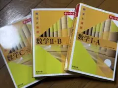 黄チャート 数1A 2B C 3冊セット 書き込みほぼなし