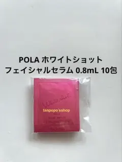 POLA ホワイトショット フェイシャルセラム0.8mL 10包 ポーラのサムネイル