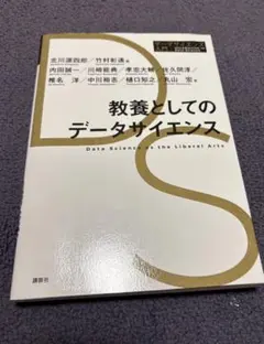 教養としてのデータサイエンス
