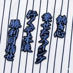 横浜 DeNA ベイスターズ 刺繍ワッペン 度会隆輝 応援歌 黒 刺しゅう 