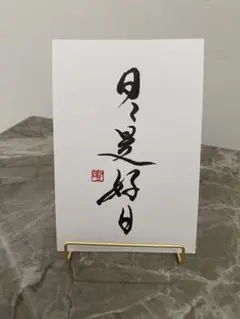 書道作品 『日々是好日』手書き 筆文字アート はがきサイズのサムネイル
